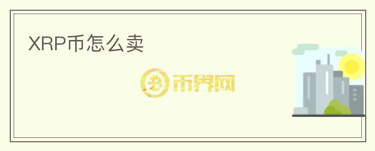 XRP幣怎么賣