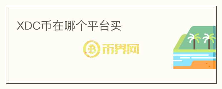 XDC幣在哪個(gè)平臺(tái)買
