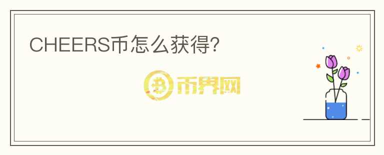CHEERS幣怎么獲得？