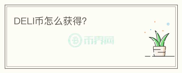 DELI幣怎么獲得？