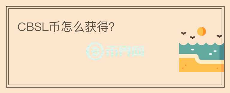 CBSL幣怎么獲得？