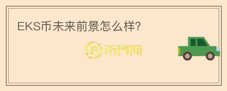 EKS幣未來前景怎么樣？