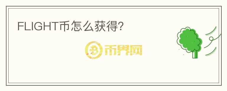 FLIGHT幣怎么獲得？