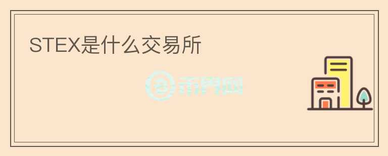 STEX是什么交易所
