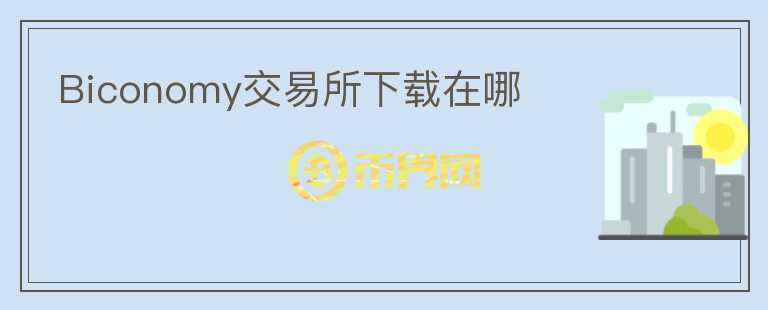 Biconomy交易所下載在哪