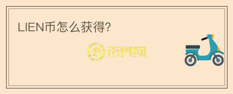 LIEN幣怎么獲得？