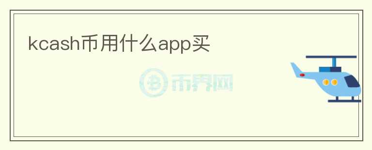 kcash幣用什么app買(mǎi)