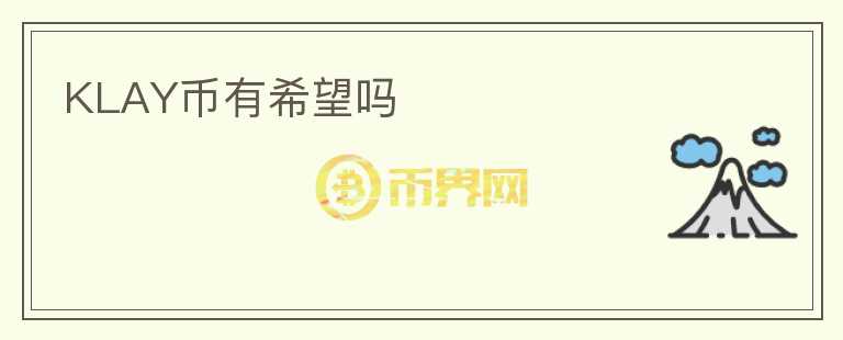 KLAY幣有希望嗎