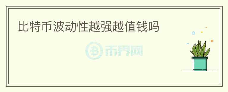 比特幣波動性越強越值錢嗎