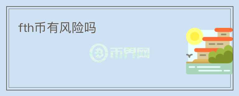 fth幣有風險嗎