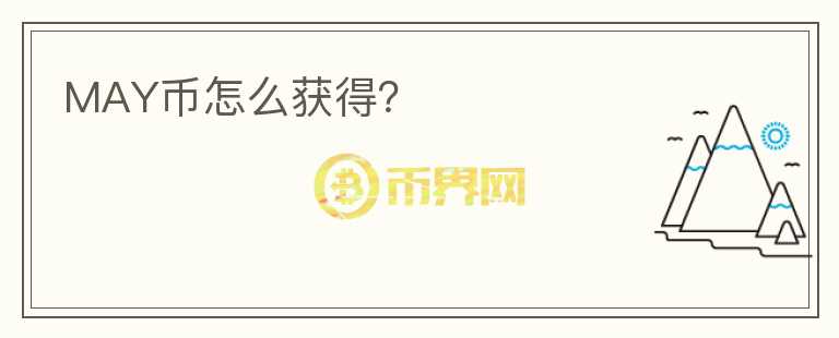 MAY幣怎么獲得？