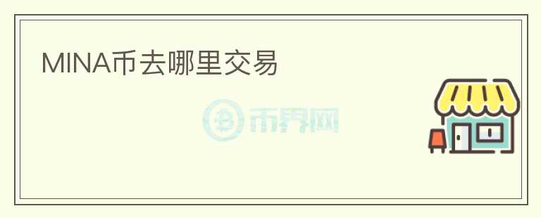 MINA幣去哪里交易