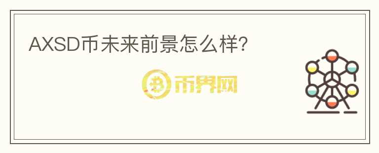 AXSD幣未來前景怎么樣？