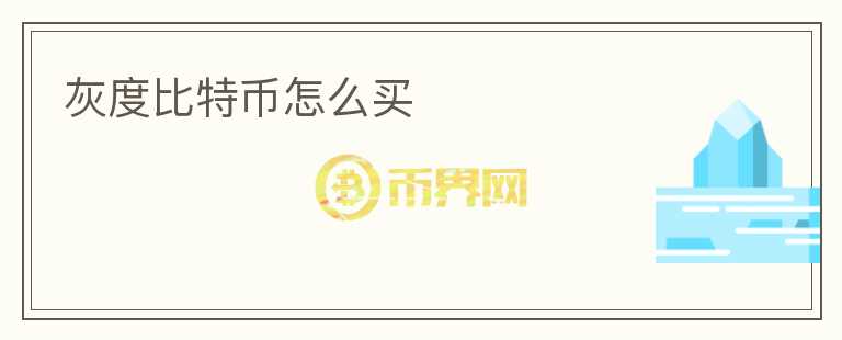 灰度比特幣怎么買