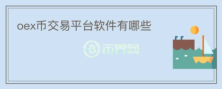 oex幣交易平臺軟件有哪些
