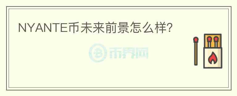 NYANTE幣未來(lái)前景怎么樣？