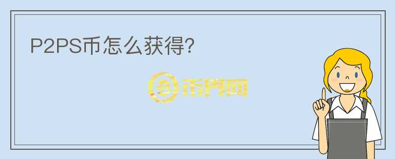 P2PS幣怎么獲得？