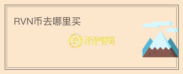 RVN幣去哪里買