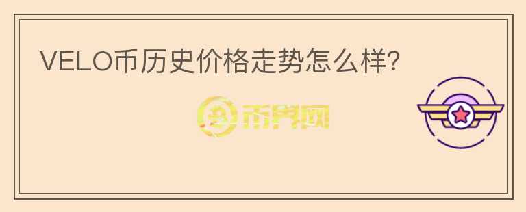 VELO幣歷史價格走勢怎么樣？
