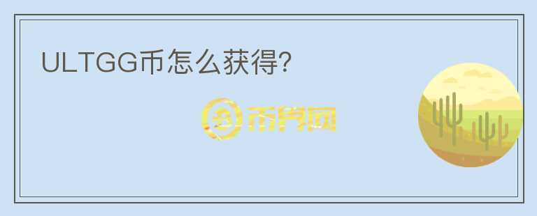 ULTGG幣怎么獲得？