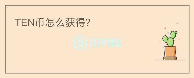 TEN幣怎么獲得？