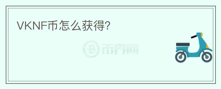 VKNF幣怎么獲得？