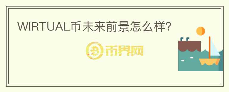 WIRTUAL幣未來前景怎么樣？
