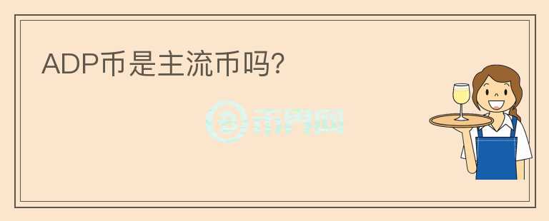ADP幣是主流幣嗎？