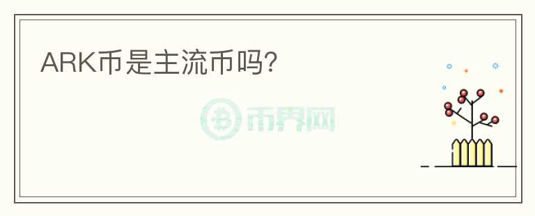 ARK幣是主流幣嗎？