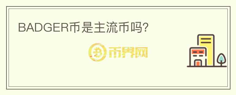BADGER幣是主流幣嗎？