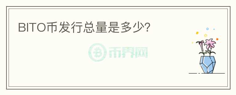 BITO幣發(fā)行總量是多少？