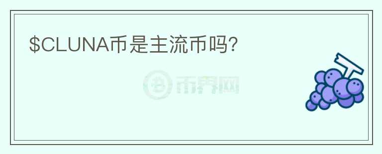 $CLUNA幣是主流幣嗎？