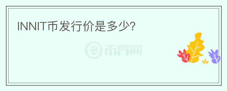 INNIT幣發(fā)行價(jià)是多少？
