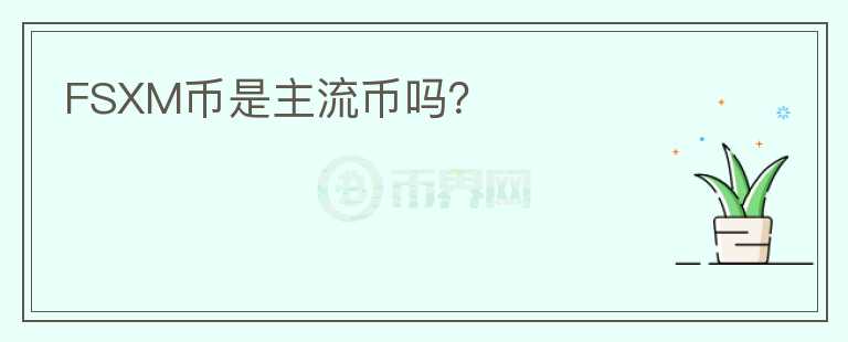 FSXM幣是主流幣嗎？