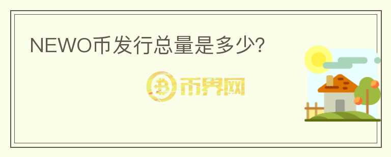 NEWO幣發(fā)行總量是多少？