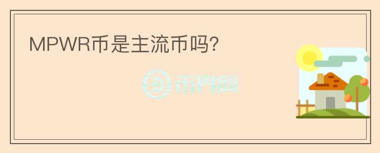 MPWR幣是主流幣嗎？