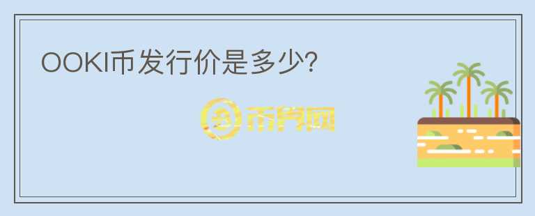 OOKI幣發(fā)行價(jià)是多少?