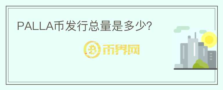 PALLA幣發(fā)行總量是多少?