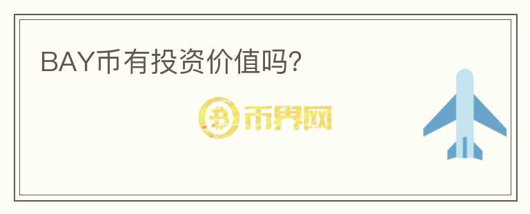 BAY幣有投資價(jià)值嗎？