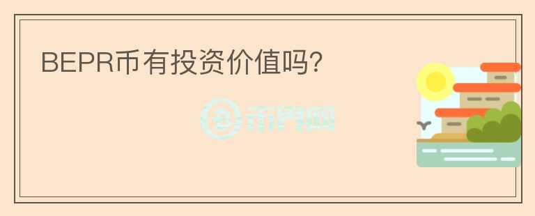 BEPR幣有投資價值嗎？