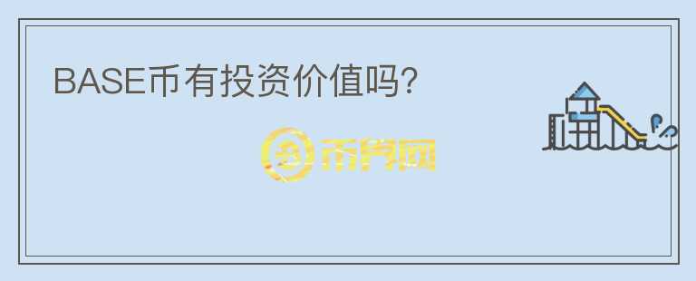 BASE幣有投資價值嗎？