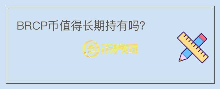 BRCP幣值得長期持有嗎？