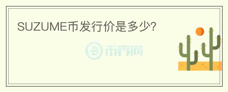 SUZUME幣發(fā)行價(jià)是多少？
