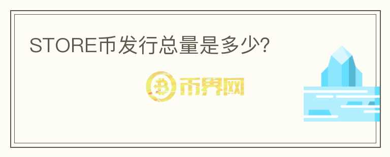 STORE幣發(fā)行總量是多少？