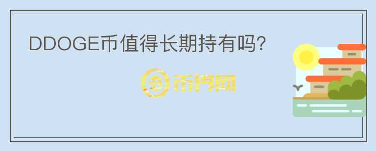 DDOGE幣值得長期持有嗎？
