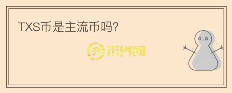 TXS幣是主流幣嗎？
