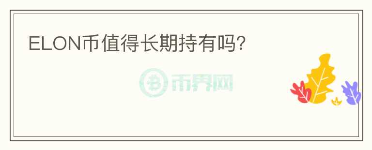 ELON幣值得長期持有嗎？