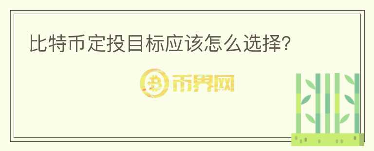 比特幣定投目標(biāo)應(yīng)該怎么選擇？