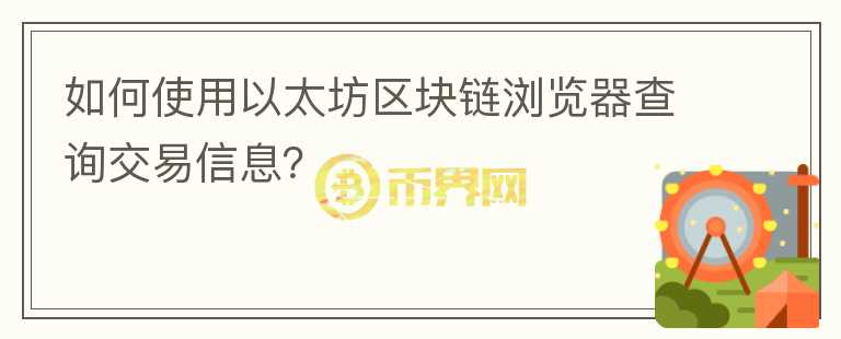 如何使用以太坊區(qū)塊鏈瀏覽器查詢交易信息？