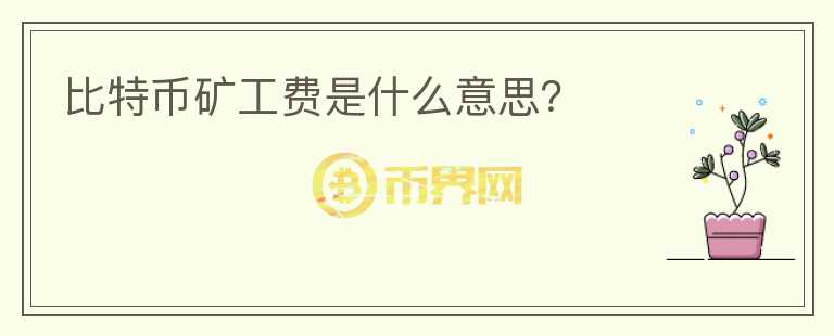 比特幣礦工費是什么意思？